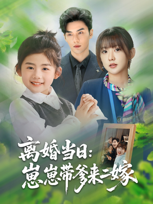 离婚当日崽崽带爹来二嫁（66集）这部短剧我爱了推荐平台