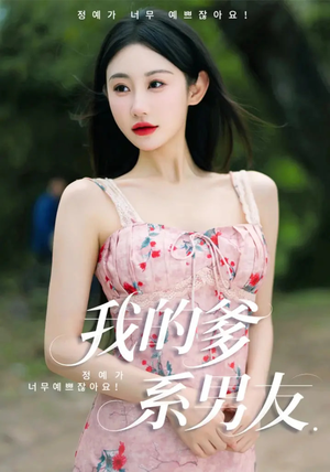 我的爹系男友（50集）火爆来袭好看又上头的短剧