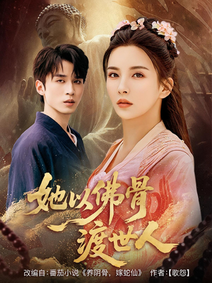 她以佛骨渡世人（76集）整部短剧免费看个够
