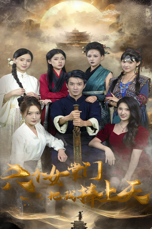六个女掌门把我捧上天（53集）在线即可畅享全集短剧