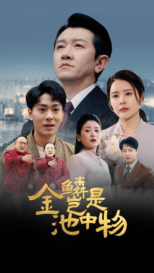 金鳞岂是池中物（61集）夸克网盘短剧在线看