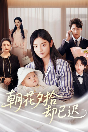 朝花夕拾却已迟（61集）短剧推荐更新中