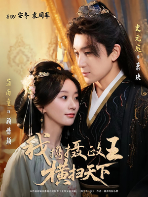 我携摄政王横扫天下（81集）短剧大结局完整版免费看