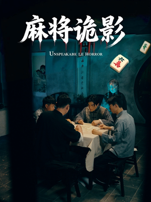 麻将诡影（30集）在线免费看最新短剧