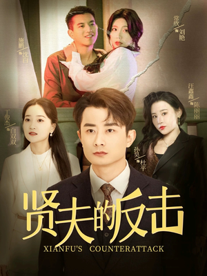 贤夫的反击（37集）万里归乡短剧精彩剧情