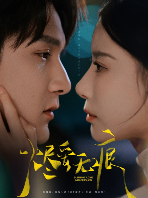 烬爱无痕（92集）最新火爆短剧抢先看全集