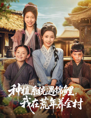 种植系统遇锦鲤我在荒年养全村（61集）每天分享好看短剧