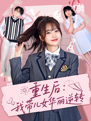 重生后：我带儿女华丽逆转（80集）享受免费看短剧大结局