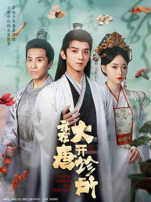 我在大唐开诊所（60集）短剧合集导演剪辑版