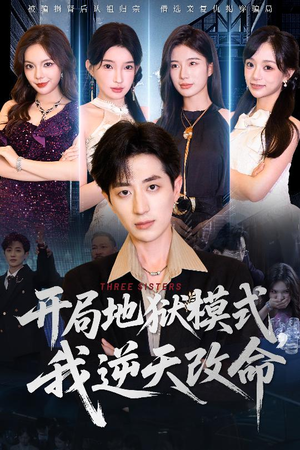 开局地狱模式我逆天改命（60集）推荐短剧一口气一定要看完