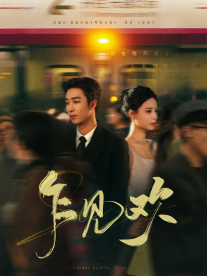 乍见欢（80集）短剧终篇全集限免看