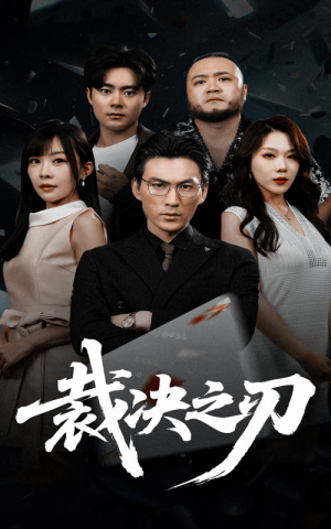裁决之刃（62集）熬夜也要追的短剧