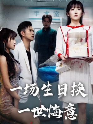 一场生日换一世悔意（18集）精彩短剧看全集