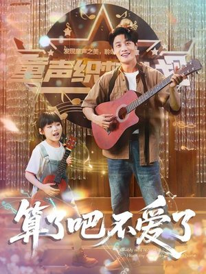 算了吧不爱了（100集）排行榜前十的短剧推荐