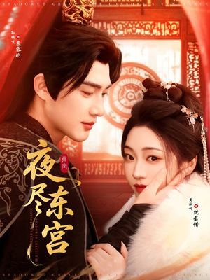 夜尽东宫（71集）热播短剧持续分享