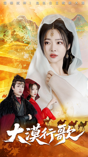 大漠行歌（70集）一口气追完短剧