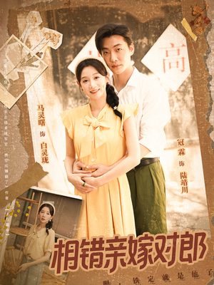 相错亲嫁对郎（86集）每天分享不一样短剧剧情
