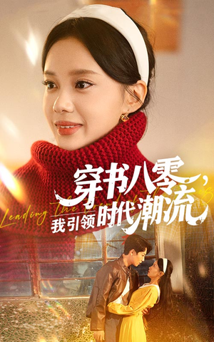 穿书八零我引领时代潮流（63集）这个短剧看着太上头了