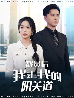 裁员后我走我的阳关道（77集）最火短剧火出新年味