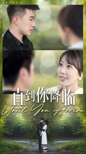 直到你降临（84集） 免费短剧全集任你观看