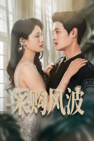 采购风波（45集）短剧免费看全集恋爱短剧