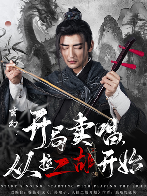 玄幻：开局卖唱，从拉二胡开始（80集）推荐你们也去看短剧
