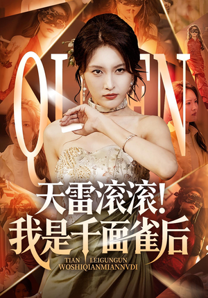天雷滚滚我是千面雀后（95集）千万短剧抢先看全集