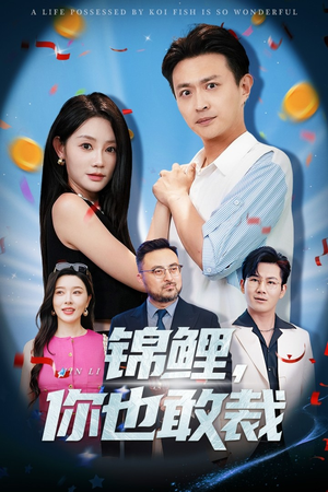 锦鲤你也敢裁（62集）短剧全集免费真的太好看了