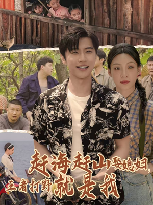 赶海赶山娶媳妇王者打野就是我（100集）短剧在哪看是免费的