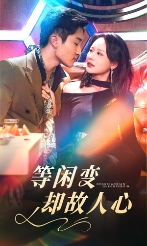 等闲变却故人心（40集） 最热短剧抢先看