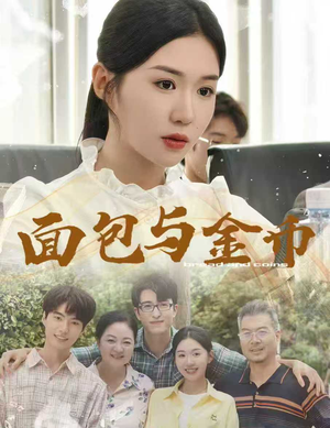 面包与金币（62集）新短剧推荐正在热播