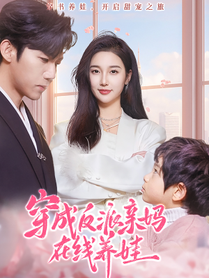 穿成反派亲妈在线养娃（74集）短剧全剧终在线连看