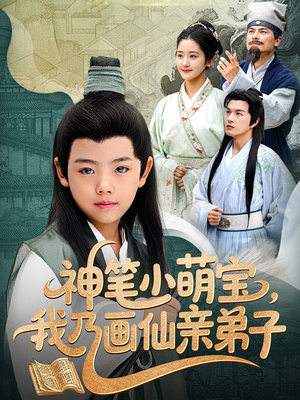 神笔小萌宝我乃画仙亲弟子（61集）全集在线短剧观看免费版