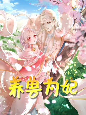 养兽为妃（66集）百度网盘在线看短剧