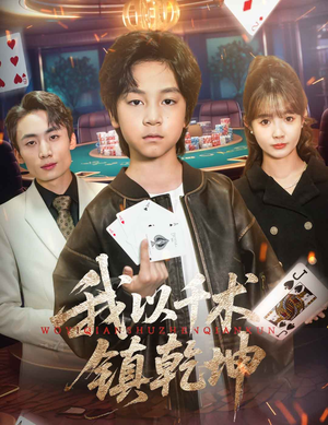 我以千术镇乾坤（60集）精彩短片好剧推荐