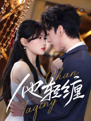 他轻缠（63集）全集短剧免费上线观看