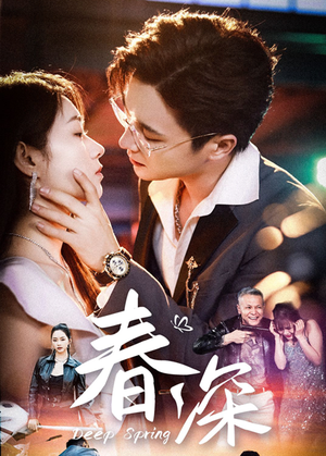 春深（50集）高分佳作短剧免费看