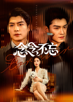 念念不忘（73集）一口气追短剧至大结局