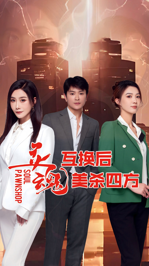 灵魂互换后美杀四方（63集）常回家看看短剧