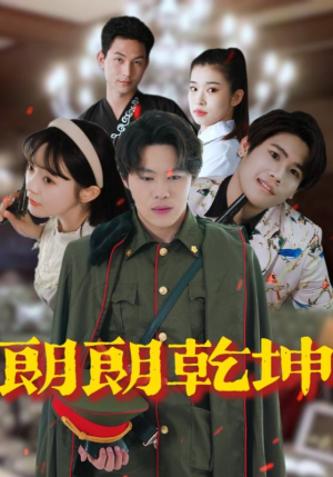 朗朗乾坤（72集）零花钱看整部短剧的优质平台