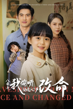 八零年我偷听女儿心声改命（61集）好看的短剧电影