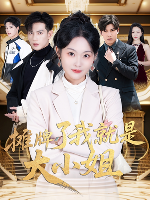 摊牌了我就是大小姐（58集）短剧男主角排行榜