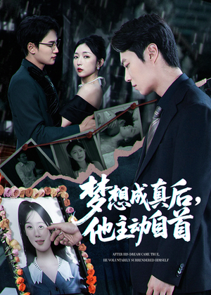 梦想成真后他主动自首（40集）好评如潮的排行榜前十短剧