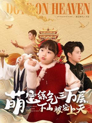萌宝练气三万层下山被宠上天（100集）火爆短剧来袭好看又上头的短