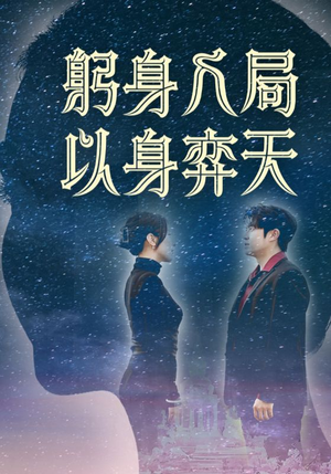 躬身入局以身弈天（65集）无广告畅享短剧视觉盛宴