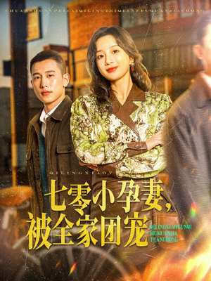 七零小孕妻，被全家团宠（84集）短剧上头一起来追