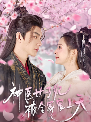 神医世子妃被全家宠上天（80集）排行榜前十短剧免费看