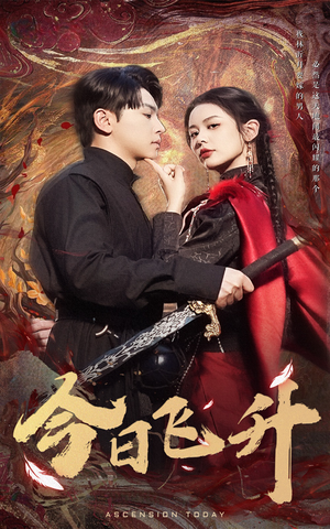 今日飞升（60集）热门短剧一网打尽