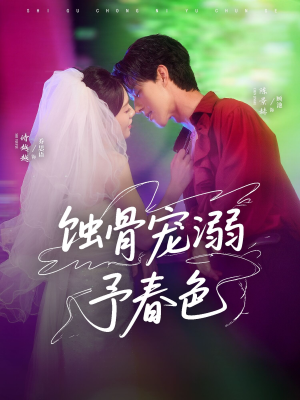 蚀骨宠湖溺予春色（70集）火爆短剧来袭好看又上头