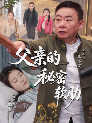 父亲的秘密软肋（50集）短剧视频变现上热门